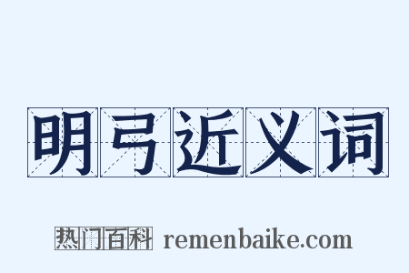 明弓近义词是什么意思的图片